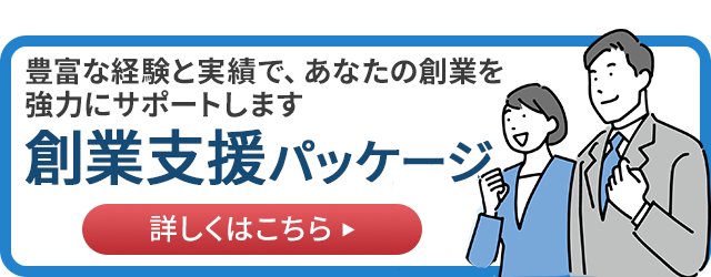 創業支援パッケージ