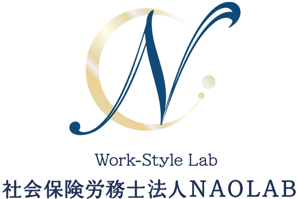 社会保険労務士法人NAOLAB